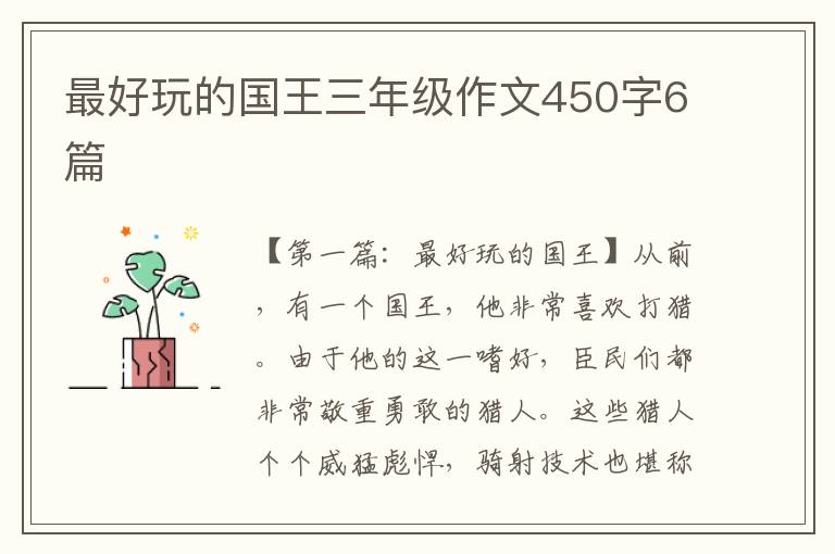 最好玩的国王三年级作文450字6篇