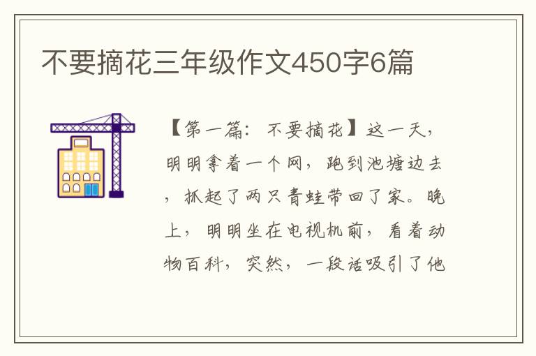 不要摘花三年级作文450字6篇