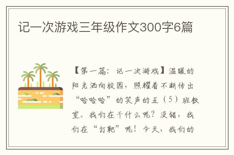 记一次游戏三年级作文300字6篇