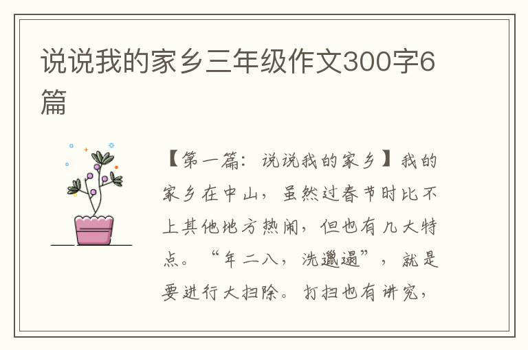 说说我的家乡三年级作文300字6篇