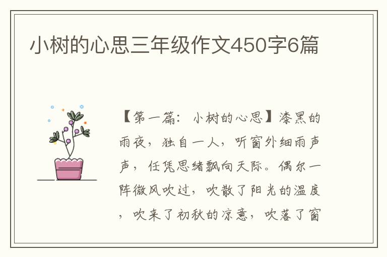 小树的心思三年级作文450字6篇