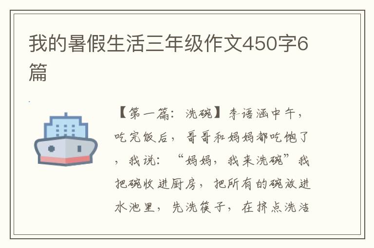 我的暑假生活三年级作文450字6篇