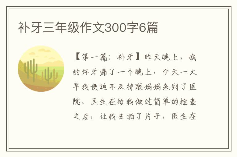 补牙三年级作文300字6篇