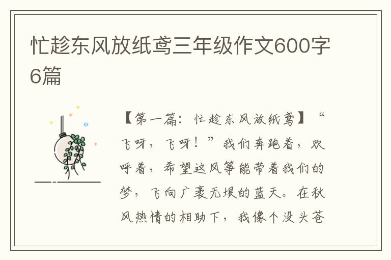 忙趁东风放纸鸢三年级作文600字6篇