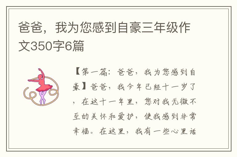 爸爸，我为您感到自豪三年级作文350字6篇