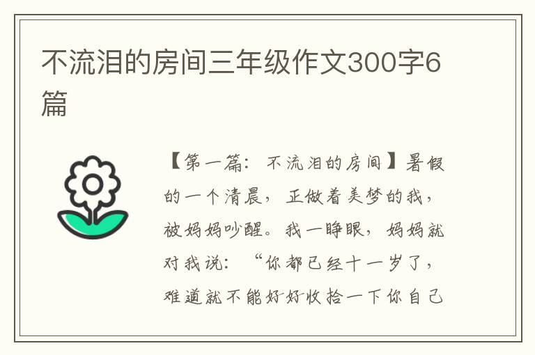 不流泪的房间三年级作文300字6篇