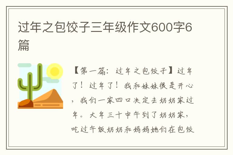 过年之包饺子三年级作文600字6篇