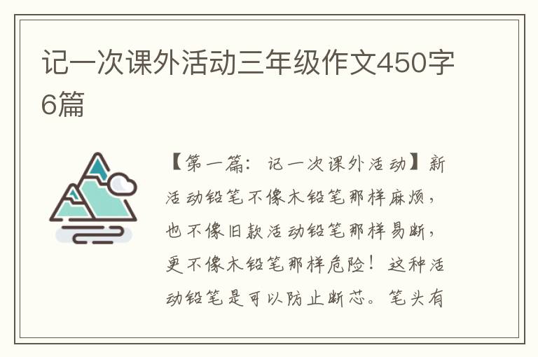 记一次课外活动三年级作文450字6篇