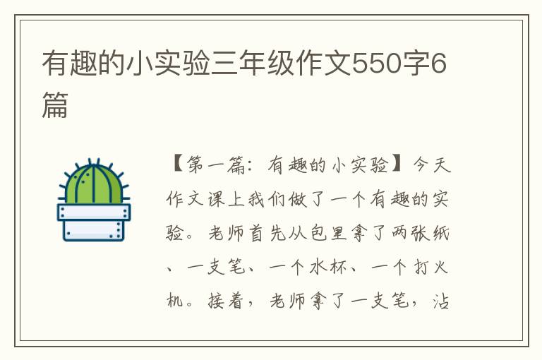 有趣的小实验三年级作文550字6篇