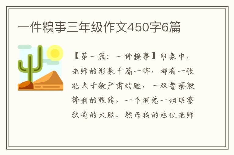 一件糗事三年级作文450字6篇