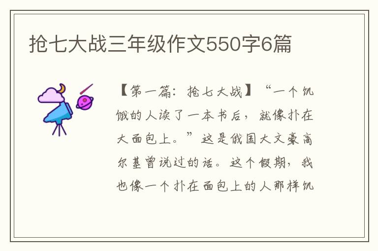 抢七大战三年级作文550字6篇