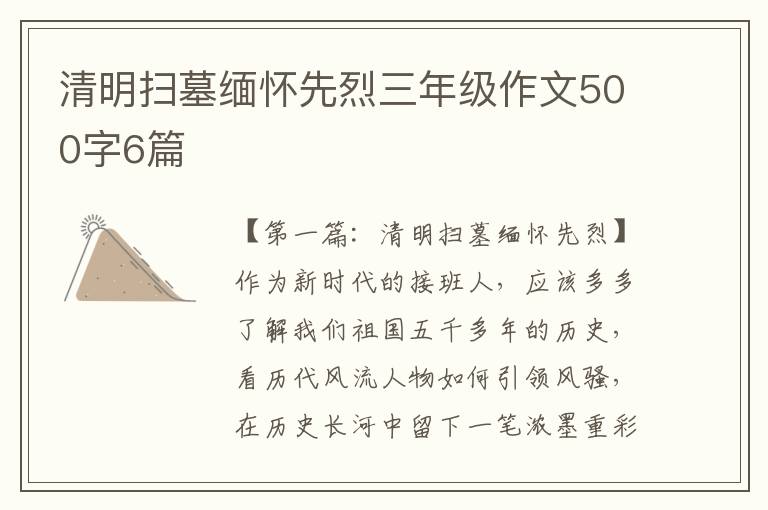 清明扫墓缅怀先烈三年级作文500字6篇