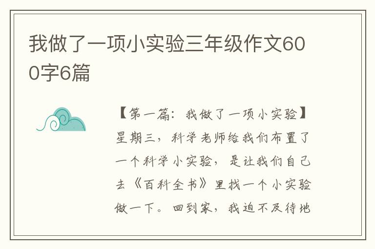 我做了一项小实验三年级作文600字6篇