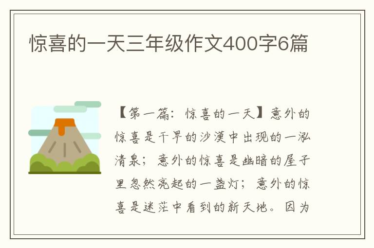 惊喜的一天三年级作文400字6篇