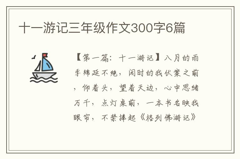 十一游记三年级作文300字6篇