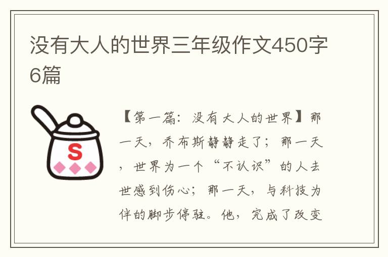 没有大人的世界三年级作文450字6篇