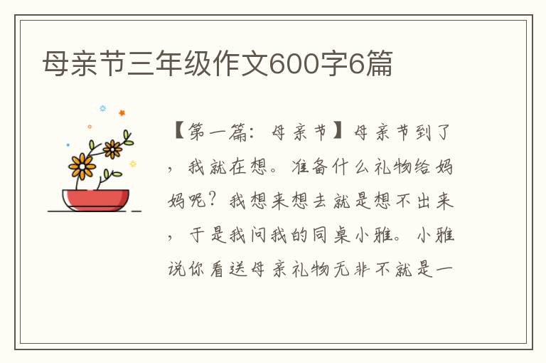 母亲节三年级作文600字6篇