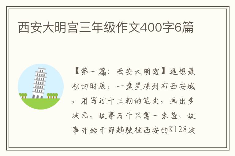 西安大明宫三年级作文400字6篇