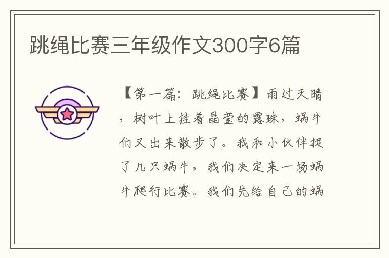 跳绳比赛三年级作文300字6篇