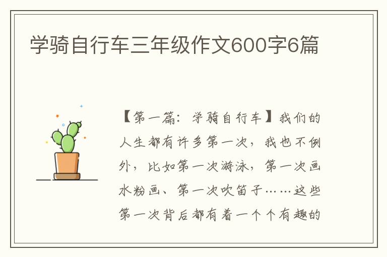 学骑自行车三年级作文600字6篇