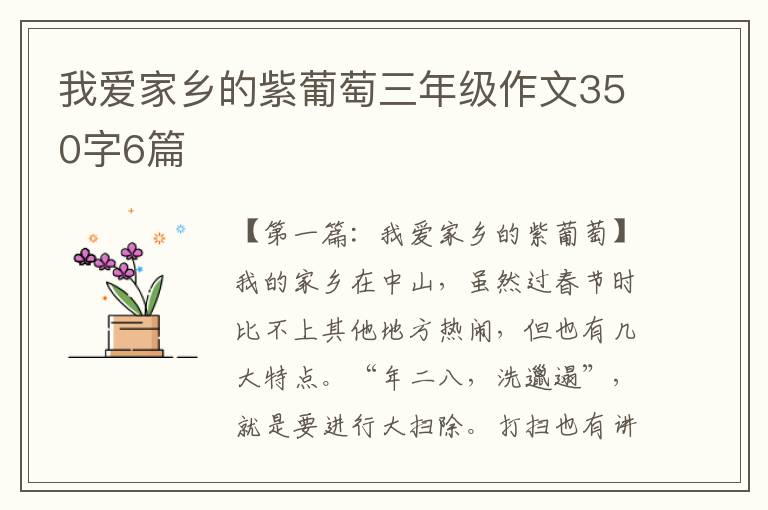 我爱家乡的紫葡萄三年级作文350字6篇