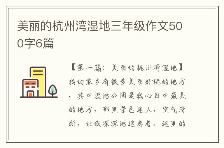 美丽的杭州湾湿地三年级作文500字6篇