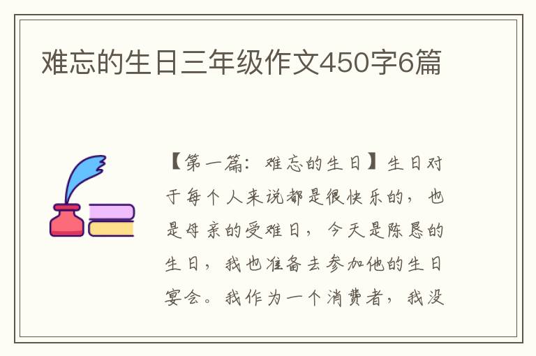 难忘的生日三年级作文450字6篇