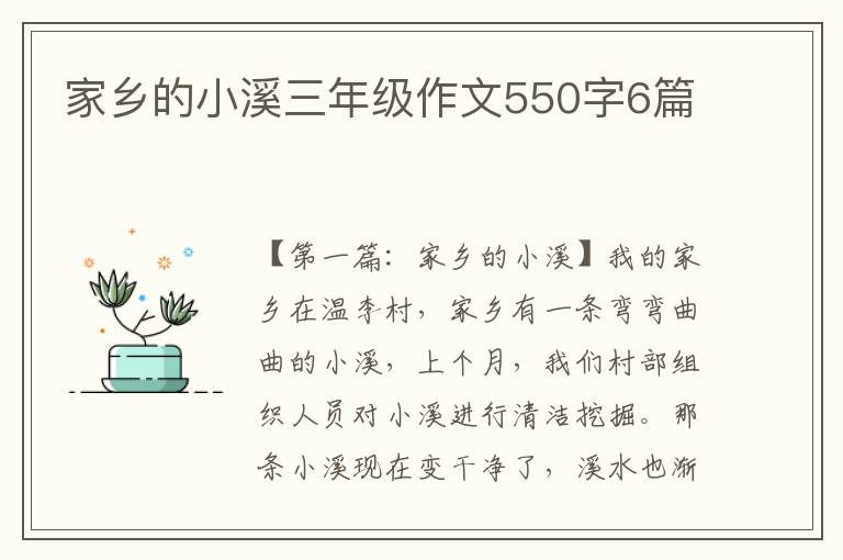 家乡的小溪三年级作文550字6篇