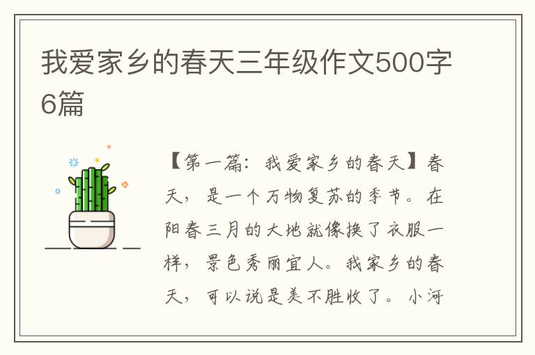 我爱家乡的春天三年级作文500字6篇