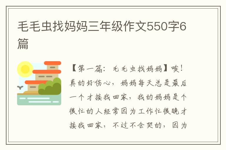 毛毛虫找妈妈三年级作文550字6篇