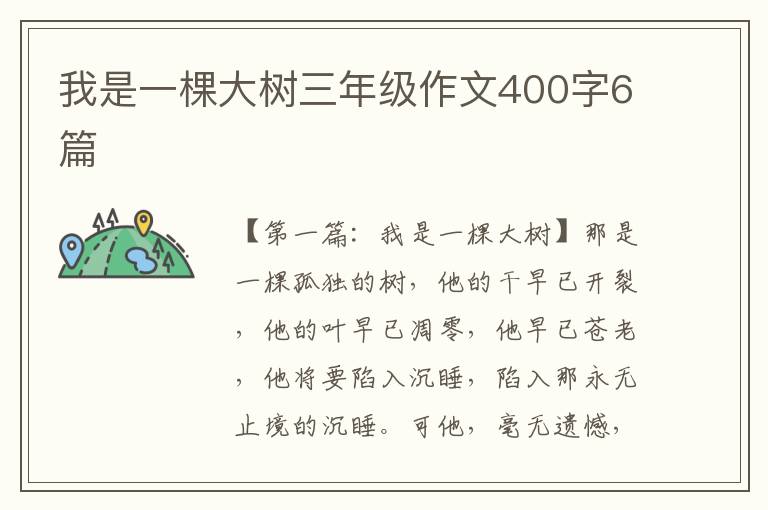 我是一棵大树三年级作文400字6篇