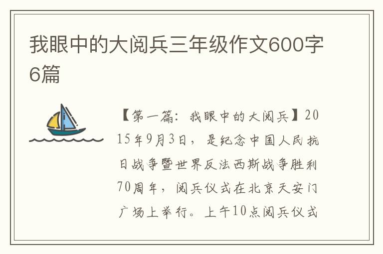 我眼中的大阅兵三年级作文600字6篇