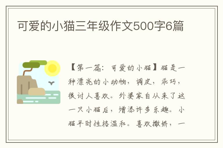 可爱的小猫三年级作文500字6篇