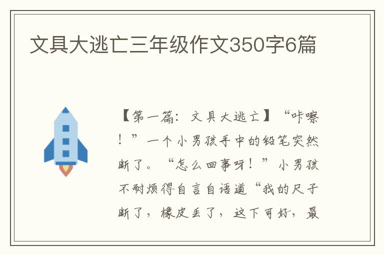 文具大逃亡三年级作文350字6篇