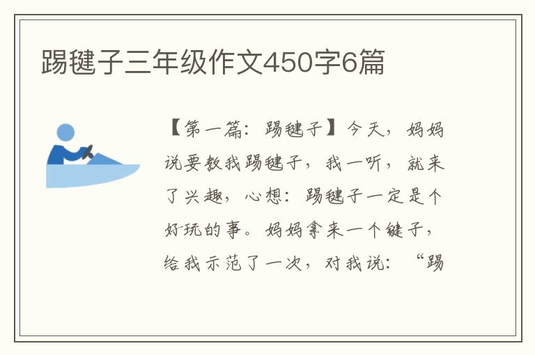 踢毽子三年级作文450字6篇