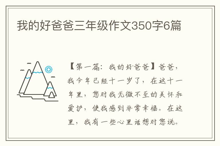 我的好爸爸三年级作文350字6篇