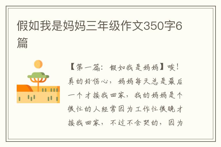 假如我是妈妈三年级作文350字6篇