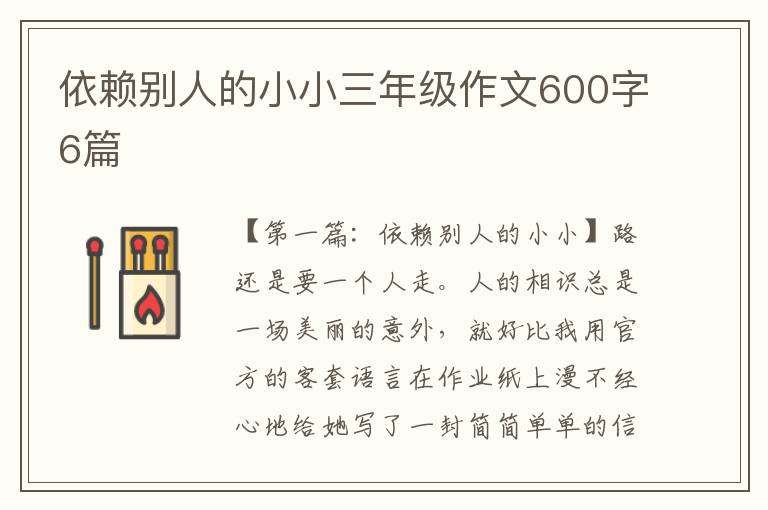 依赖别人的小小三年级作文600字6篇