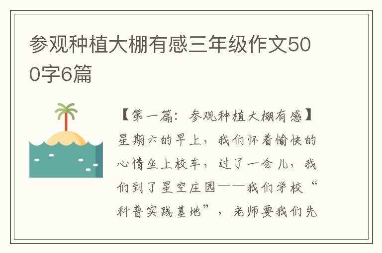 参观种植大棚有感三年级作文500字6篇