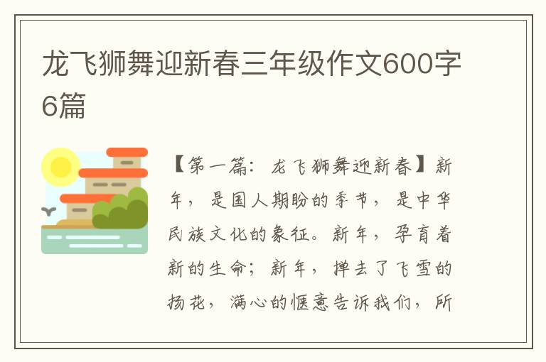 龙飞狮舞迎新春三年级作文600字6篇