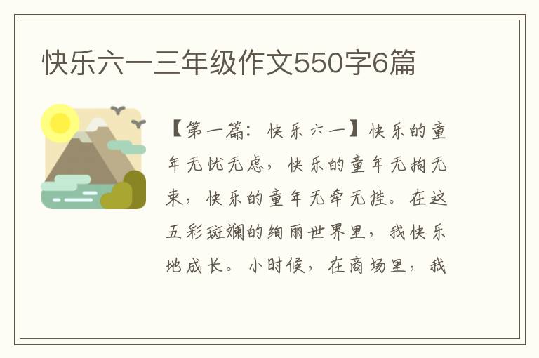 快乐六一三年级作文550字6篇