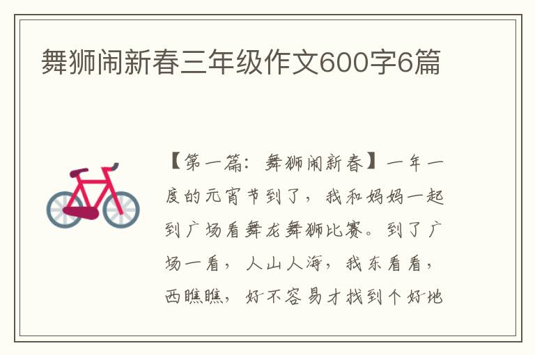 舞狮闹新春三年级作文600字6篇