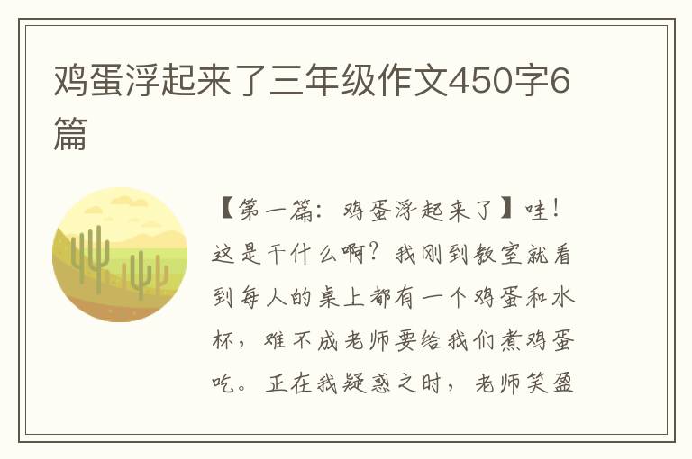 鸡蛋浮起来了三年级作文450字6篇