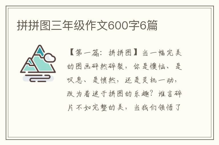 拼拼图三年级作文600字6篇