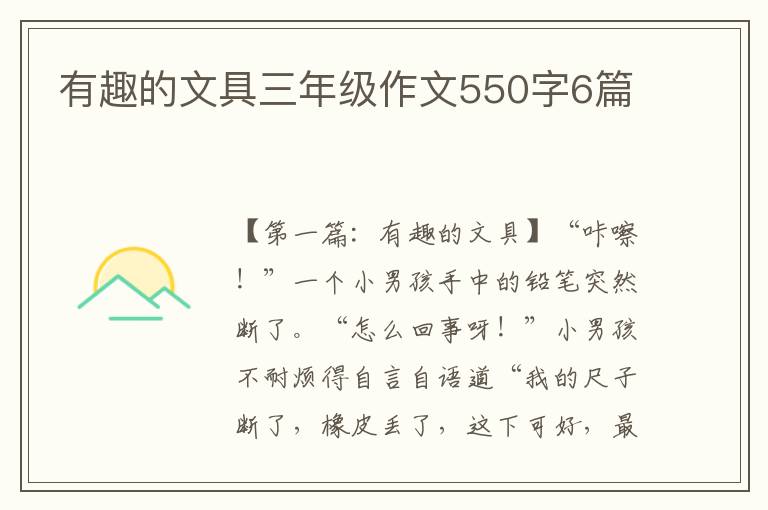 有趣的文具三年级作文550字6篇