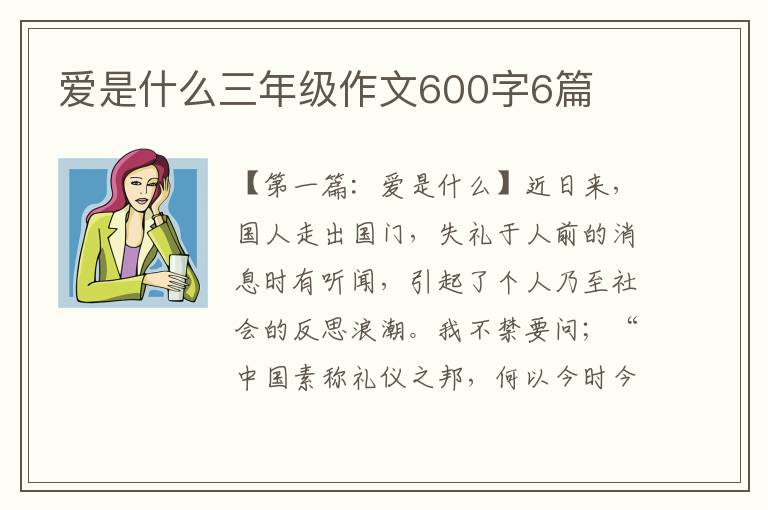 爱是什么三年级作文600字6篇