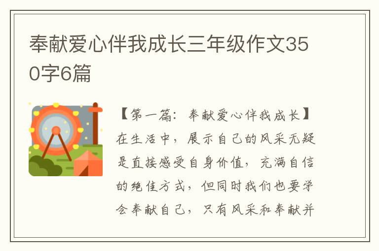 奉献爱心伴我成长三年级作文350字6篇