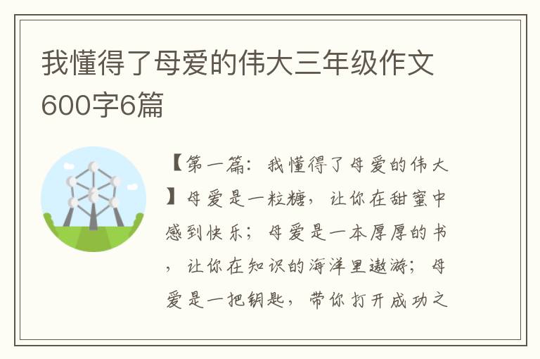 我懂得了母爱的伟大三年级作文600字6篇