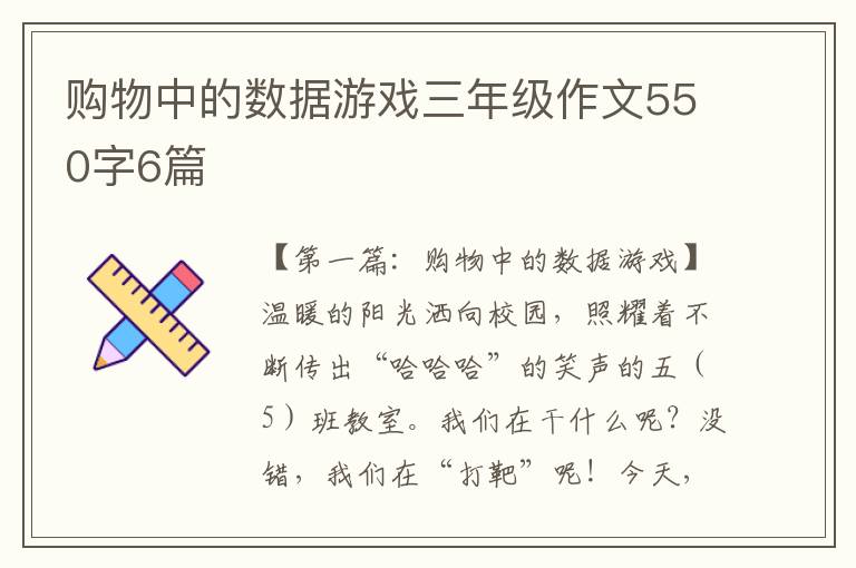 购物中的数据游戏三年级作文550字6篇