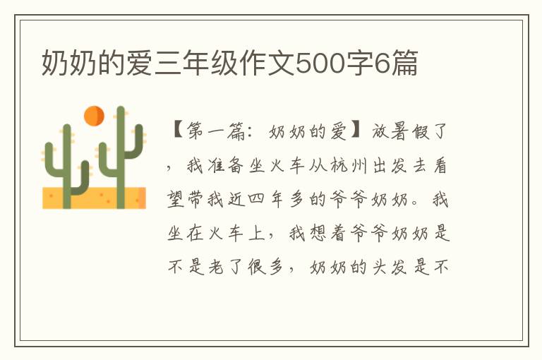 奶奶的爱三年级作文500字6篇